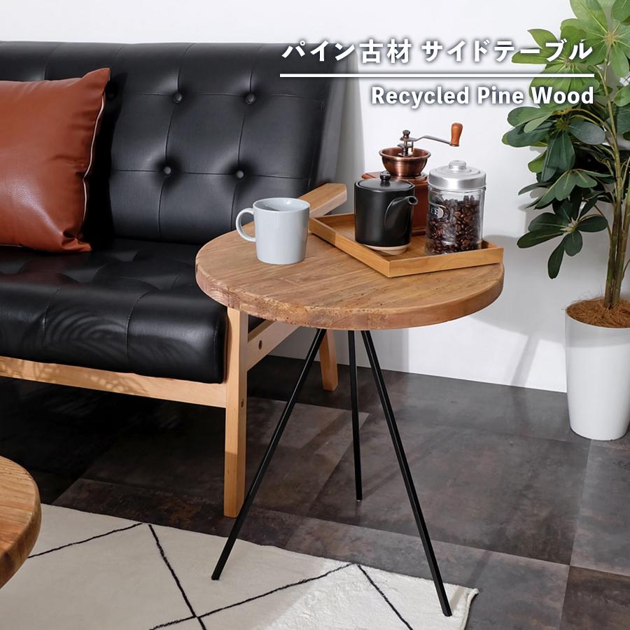古材家具】リサイクルパイン サイドテーブル ソファ テーブル ナイト