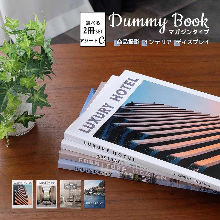 選べる2冊セット】ダミーブック マガジンタイプ / アソートC 雑誌風  