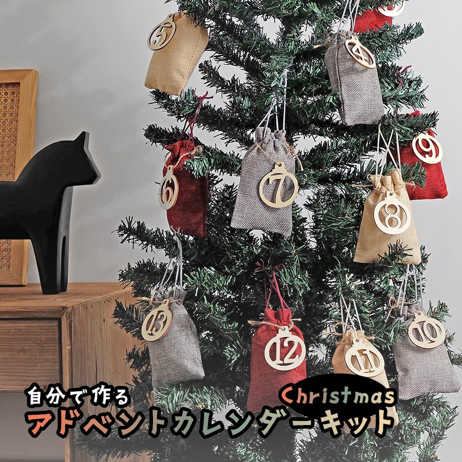 クリスマス アドベントカレンダー キット クリスマス飾り オーナメント