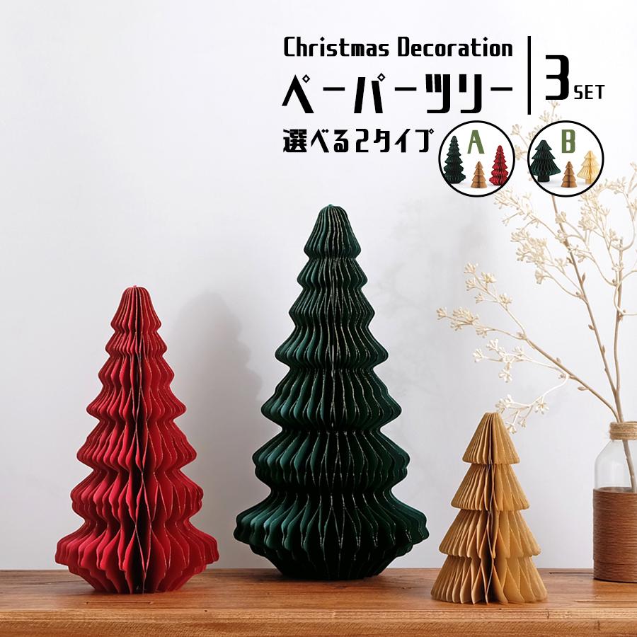 ペーパーツリー 3点セット / クリスマスデコレーション 全2種 : R&M