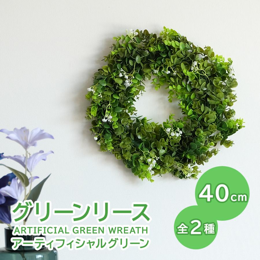 グリーンリース 40cm / 全2種 : R&Mインテリアストア - 通販 - Yahoo
