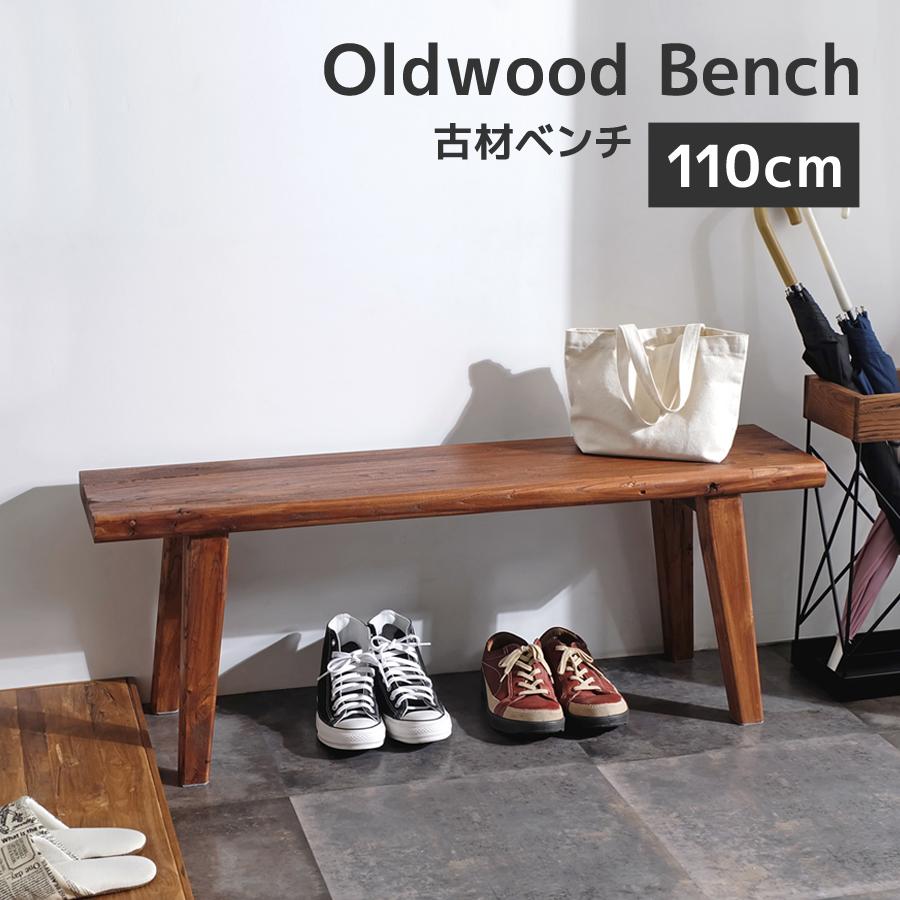 エルムウッド 古材ベンチ 110cm幅 ダイニングベンチ ロングベンチ