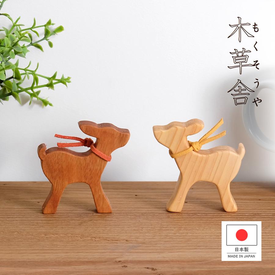 木草舎】 森の小鹿 / 全2種 日本製 木製 動物 置物 : R&Mインテリア