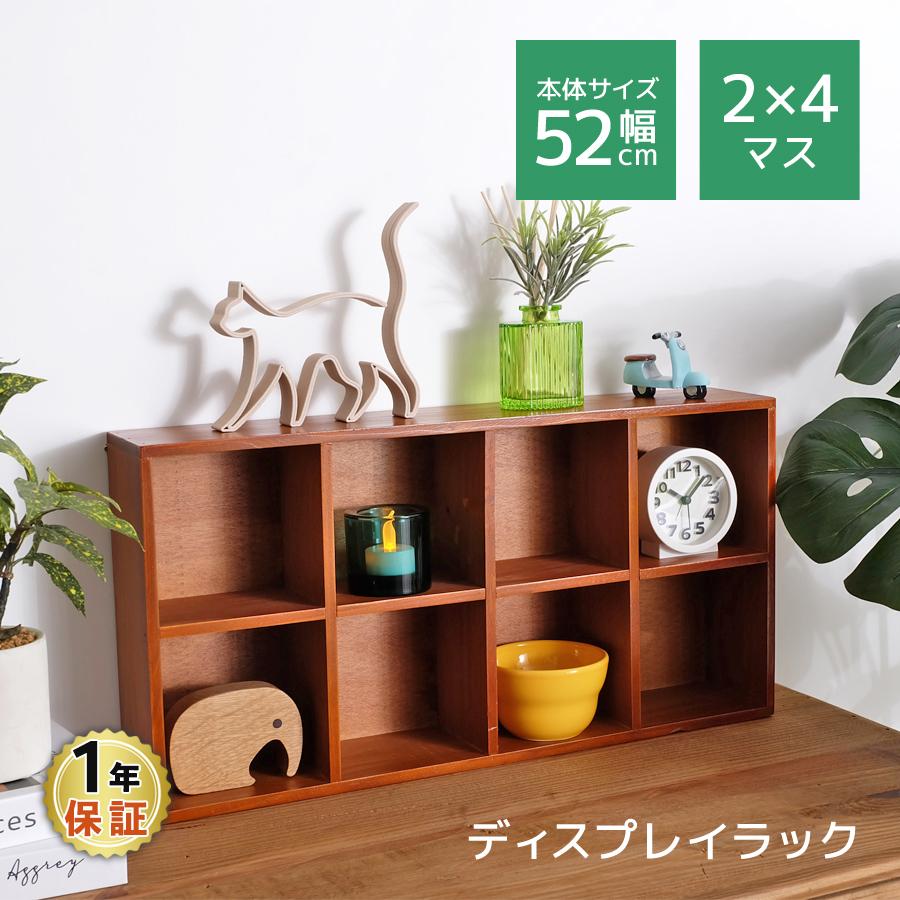 卓上 ディスプレイラック / 2×4マス オープンラック 卓上収納 : R&M