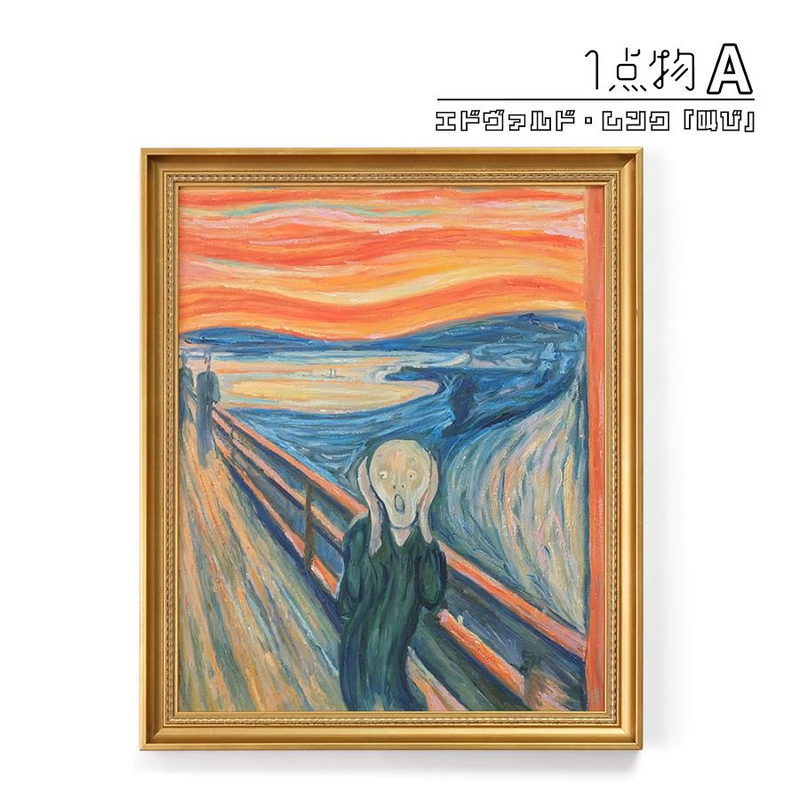 一点物】 油彩 複製画 エドヴァルド・ムンク 「叫び」 / 絵画A : R&M