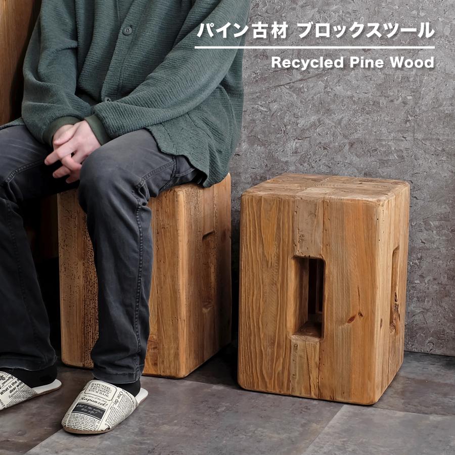 古材家具】リサイクルパイン ブロックスツール 椅子 ディスプレイ