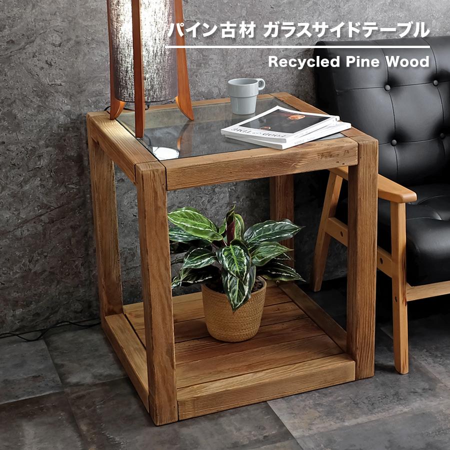 送料込ヴィンテージ　ガラスサイドテーブル 古材家具】リサイクルパイン ガラス サイドテーブル : R&Mインテリア