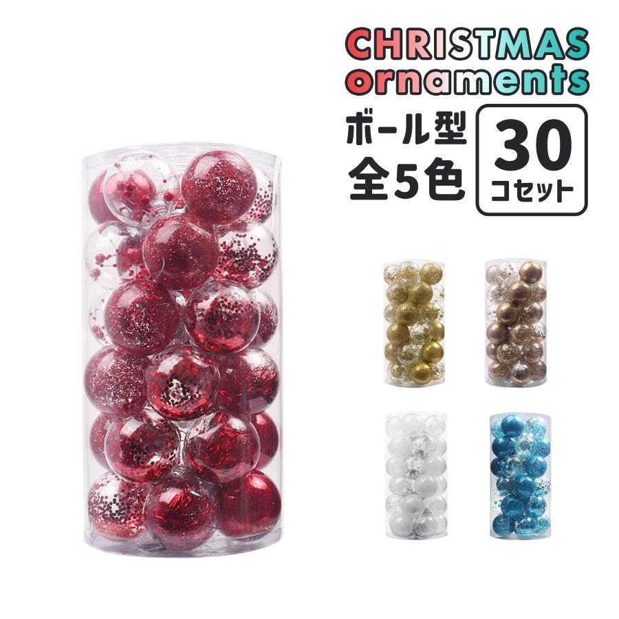 クリスマスツリーオーナメント / ボール型 30個セット 全5色 : R&M