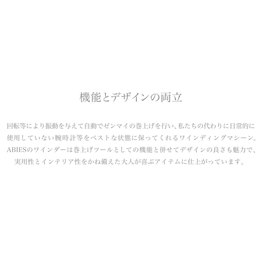 ABIES アビエス ワインディングマシーン 8本巻 ブラック×アイボリー 1年保証　 腕時計用ケース  収納｜rmjapan｜14