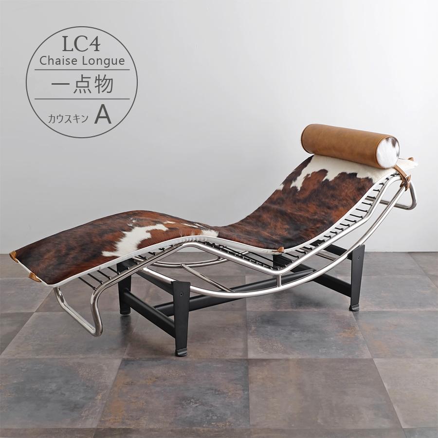 LC4 シェーズロング ル・コルビジェ カウスキン A 本革 一点物