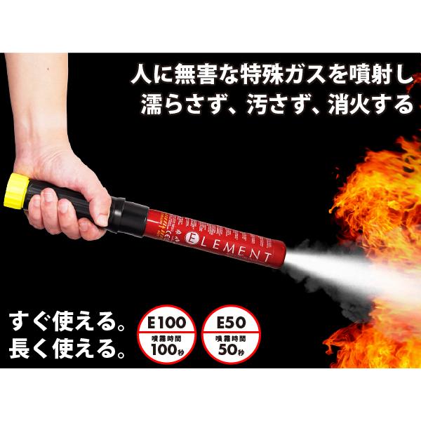 【ELEMENT】スティック型消火器 E50 噴射時間50秒 2025年製造 使用期限15年 初期消火 簡易消火器具 防災