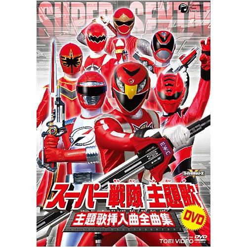 超人気 スーパー戦隊主題歌dvd 主題歌挿入曲全曲集 絶対一番安い Www Gettoknowmontco Com