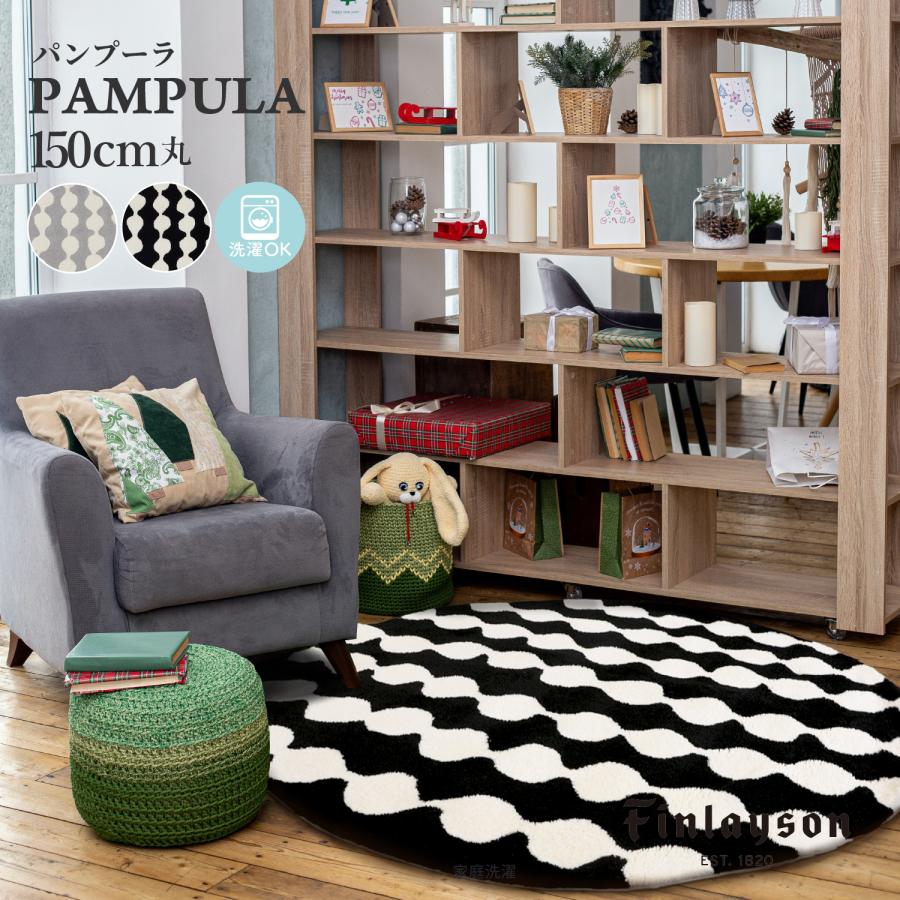 Finlayson（フィンレイソン） PAMPULA パンプーラ 150cm円形 日本製 フックドラグ 洗える 滑り止め 円形 ラグ 北欧 ...