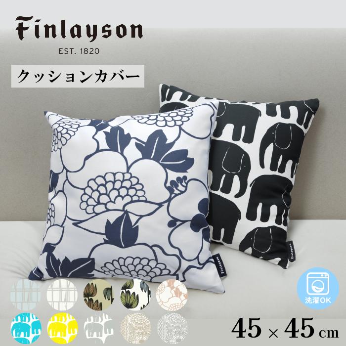 Finlayson（フィンレイソン） クッションカバー 45×45cm 北欧