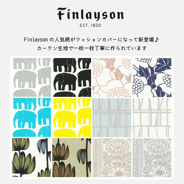 Finlayson（フィンレイソン） クッションカバー 45×45cm 北欧
