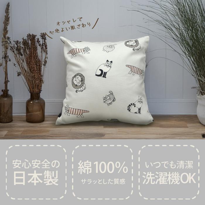 リサラーソン クッションカバー 4枚セット Lisa Larson（リサラーソン） クッションカバー 45×45cm 45角 日本製