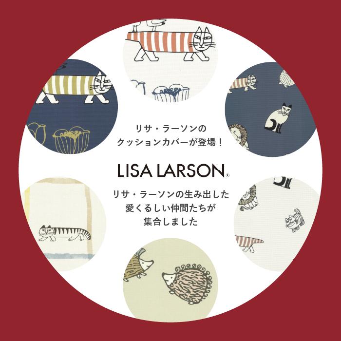 Lisa Larson（リサラーソン） クッションカバー 45×45cm 45角 日本製