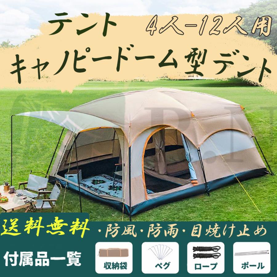 テント 8人から12人用 テント8人から12人用