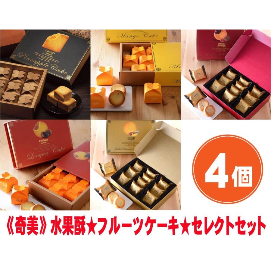 訳あり商品 奇美食品オリジナルのフルーツーケーキ 奇美 水果酥 フルーツケーキ お土産 4 000円値引 ４箱 セルフ セレクトセット 台湾 和菓子 中華菓子 Postetelecom Gouv Cg