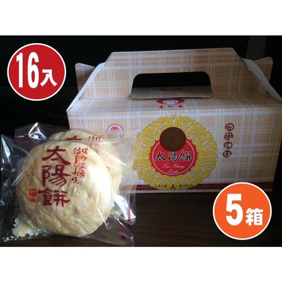 美而香餅行 太陽餅 16入 タイヤンピン ５箱 台湾 お土産 3 500円値引 Meier005 宇宙網購 通販 Yahoo ショッピング