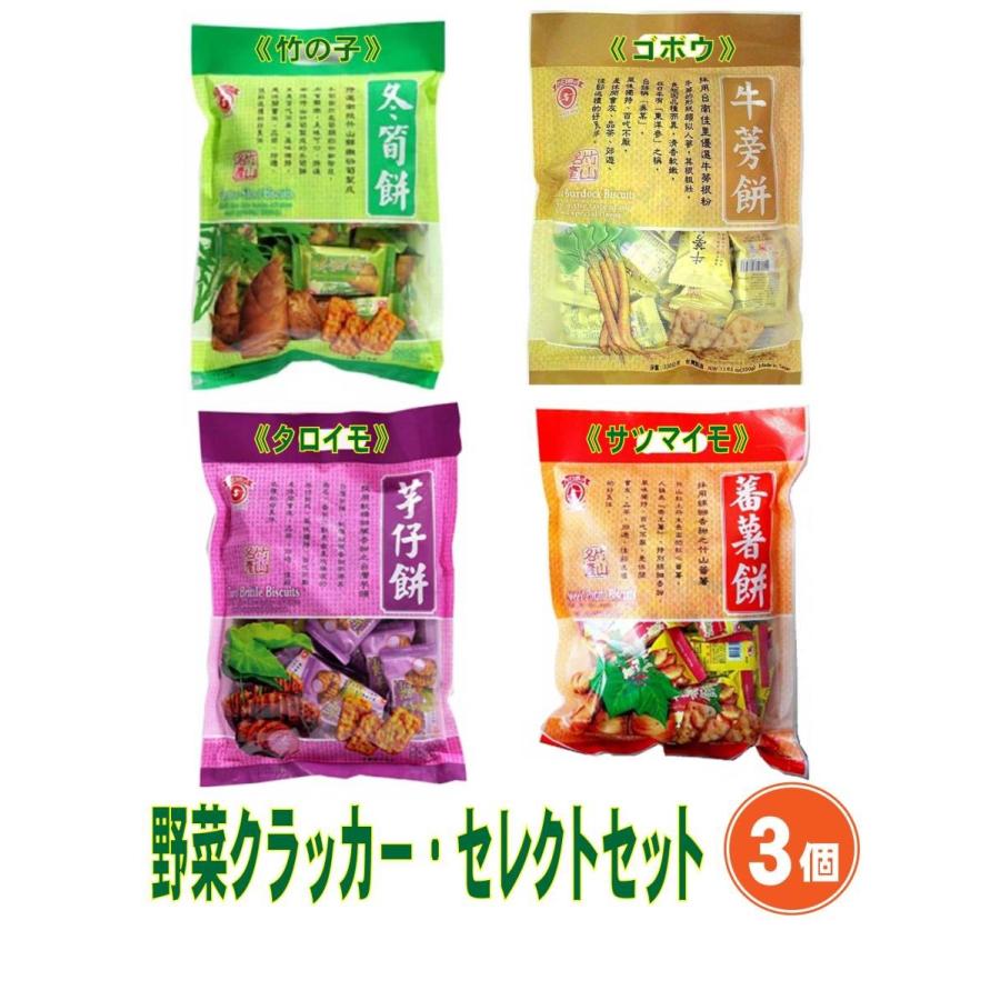 日香 冬筍餅 牛蒡餅 量販包 330g 野菜 クラッカー ３個 セルフ セレクトセット 台湾 お取り寄せ土産 1 000円値引 22公式店舗