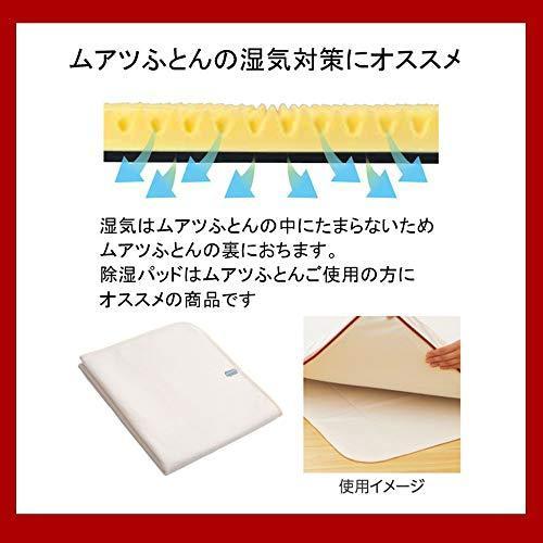 高い素材 昭和西川ムアツ 寝具用除湿シート アイボリー D 除湿パッド D Mu7840 完売 Istx Edu Ec