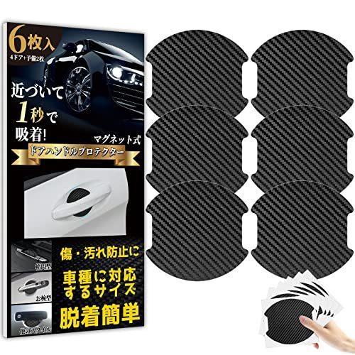 Goreson 車 ドアノブ 傷防止ドアハンドル プロテクター 車用 マグネット式 車 傷消し防止 カーボン ドアハンドルプロテクションカバー Rumca2a2299f8 アールnet 通販 Yahoo ショッピング