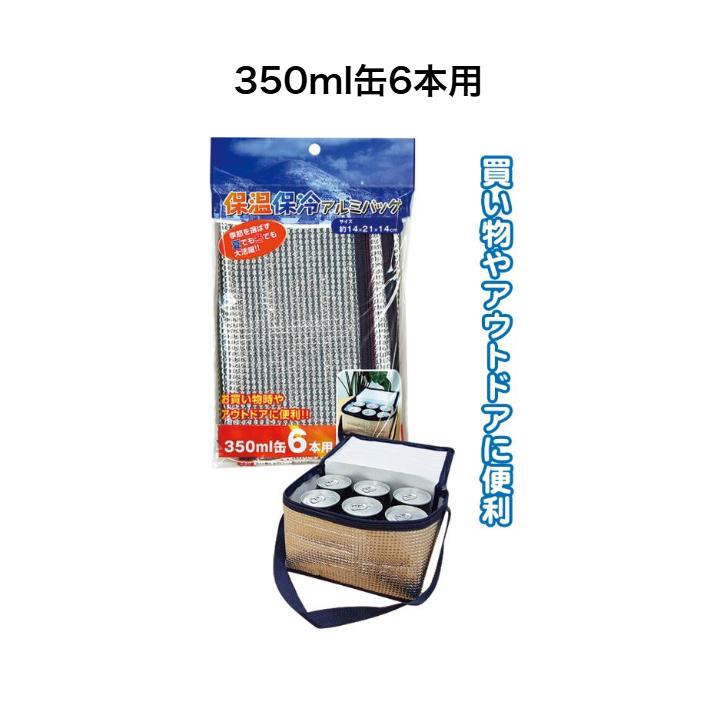 保温保冷バッグ アルミ サイズ 500mlペットボトル4本用 350ml缶6本用