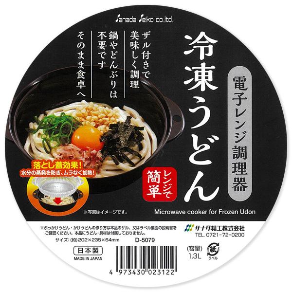 サナダ精工 電子レンジ調理器 冷凍うどんがすぐ食卓へ 冷凍うどん 冷凍