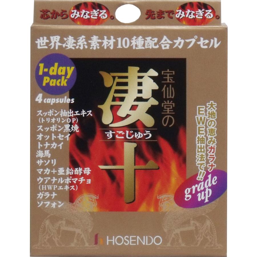宝仙堂の凄十 1dayパック (4粒) 世界凄系素材10種配合カプセル