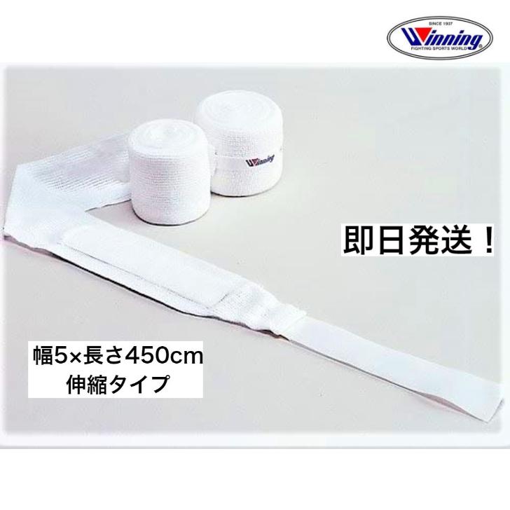 Winning（ウイニング） ボクシングバンテージ ウイニング製 バンテージ