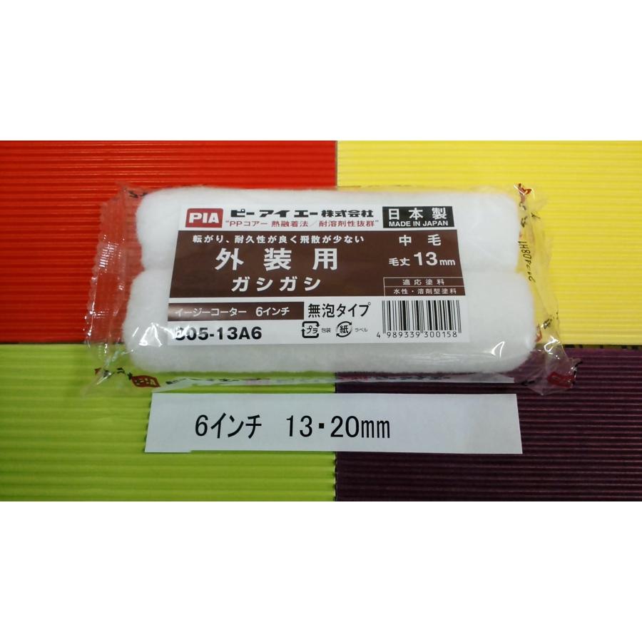 ロックペイント PIAガシガシ(スモールタイプ）6インチ13・20mm
