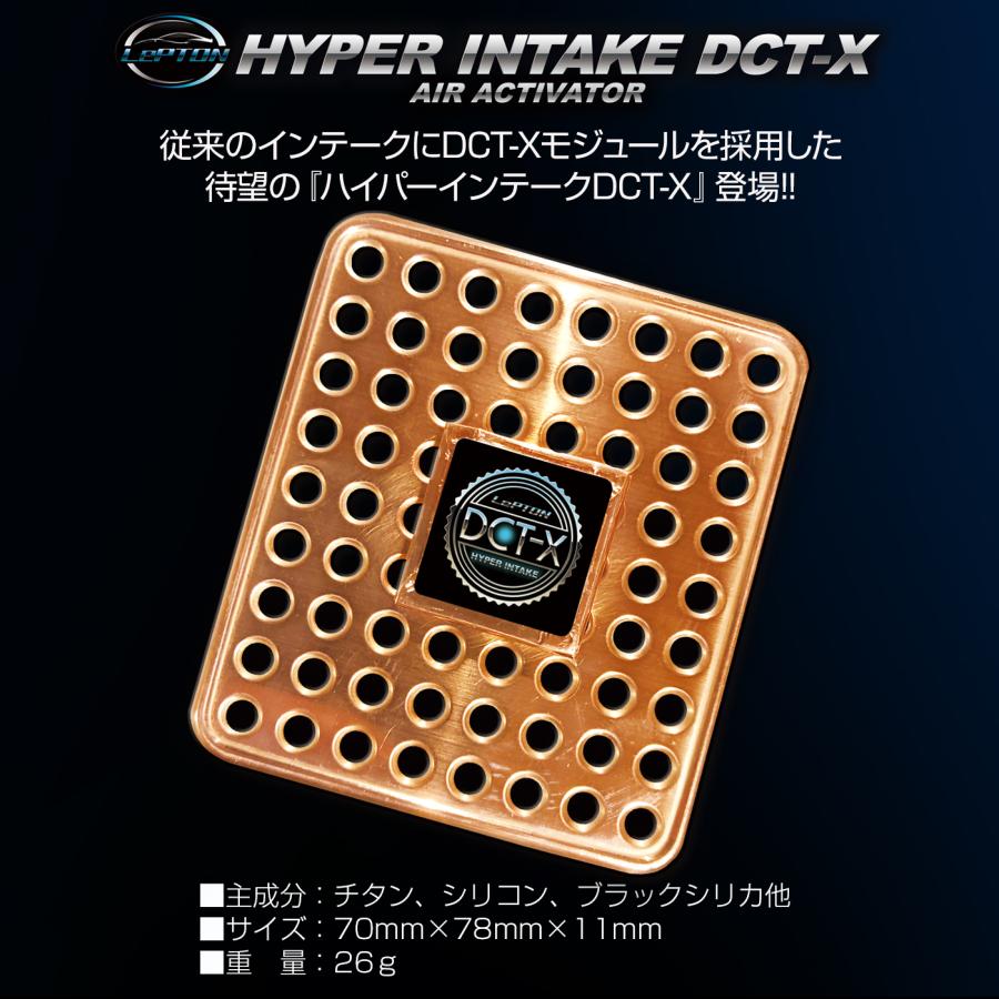 燃費向上グッズ レプトンハイパーインテークDCT-X トルクアップ パワーアップ 静電気除去 チューニングパーツ｜road-r｜02