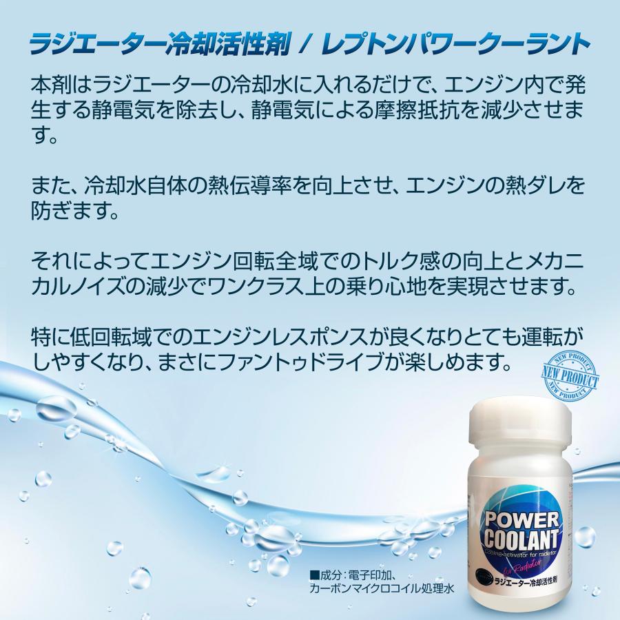 レプトンパワークーラント ラジエーター活性剤 燃費向上グッズ レプトンラジエーター冷却活性剤 / レプトンパワー