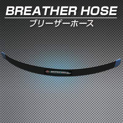 燃費向上グッズ 激カンタムブリーザーホースグリース5g付 車 カスタムパーツ チューンナップ トルクアップ パワーアップ 爆買
