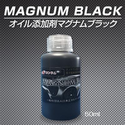 エンジンオイル 添加剤 激カンタムオイル添加剤 マグナムブラック 車