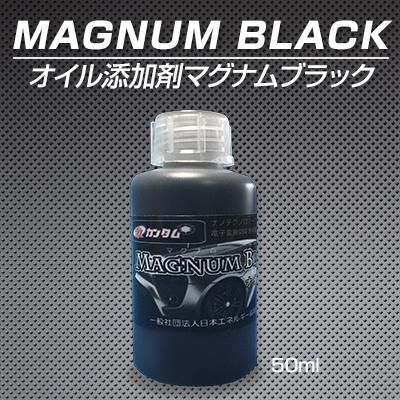 激カンタムオイル添加剤マグナムブラック＋バッテリー強化液セット｜road-r｜02