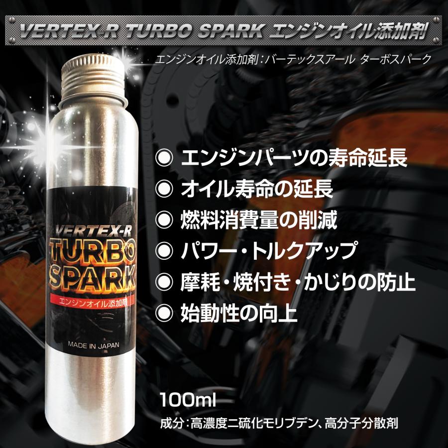 エンジンオイル添加剤 バーテックスR ターボスパーク 100ml 燃費向上