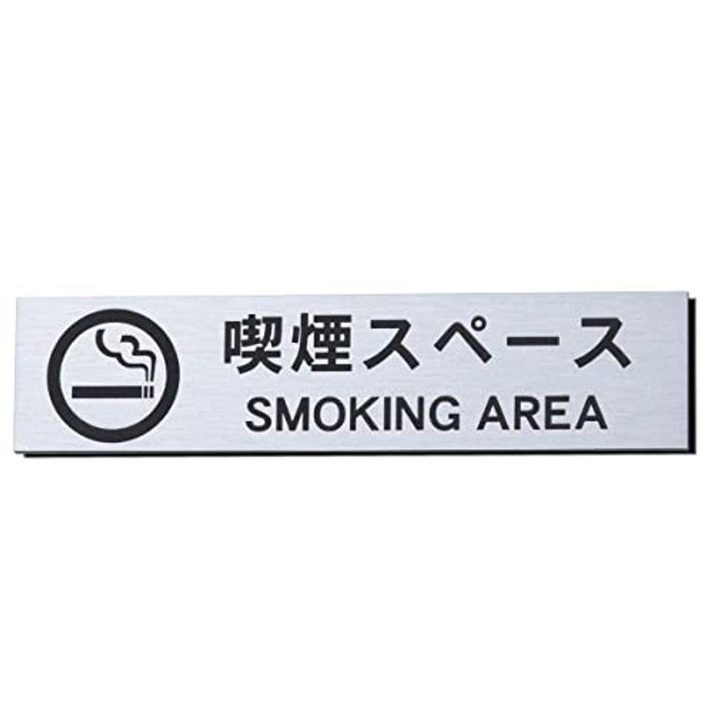 サインプレート 喫煙スペース Smoking Area マーク 英語付 シルバー ステンレス調 プレート タバコ 喫煙所 案内 銀 アクリル 高評価