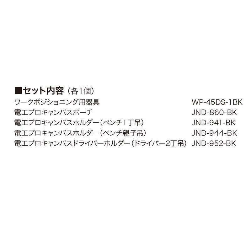 デンサン（ジェフコム）　腰道具セット（WSCシリーズ）　WSC-45-1BK