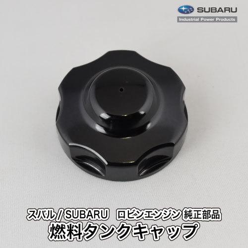 SUBARU（スバル） 【スバル/SUBARU】汎用エンジン 純正 部品 燃料