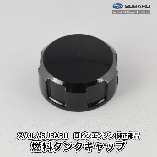 SUBARU（スバル） 【スバル/SUBARU】汎用エンジン 純正 部品 燃料