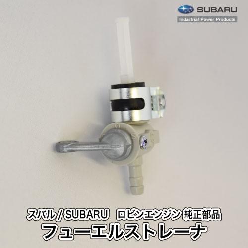 【スバル/SUBARU】ロビンエンジン 純正 部品 フューエルストレーナ（ホース差込下まっすぐ） [燃料コック][064-20044-02][富士重工業 Robin][D10-070-020]｜robin-agri