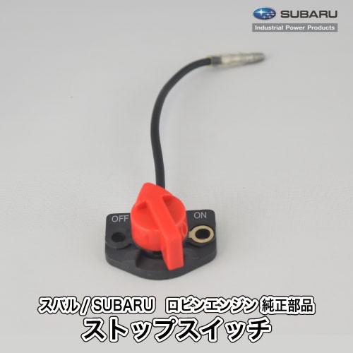 SUBARU 【スバル/SUBARU】ロビンエンジン 純正 部品 ストップ SUBARU 【スバル/SUBARU】ロビンエンジン 純正 部品 ストップ
