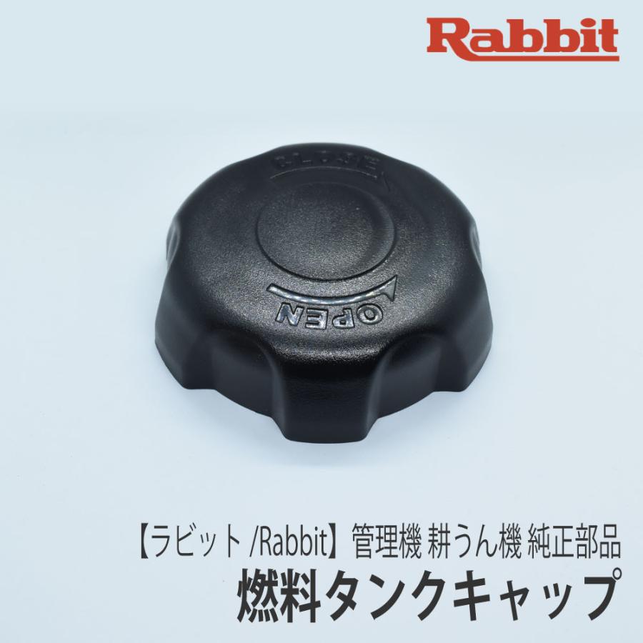 マキタ（makita） 【ラビット/Rabbit】管理機 耕うん機 純正 部品 燃料