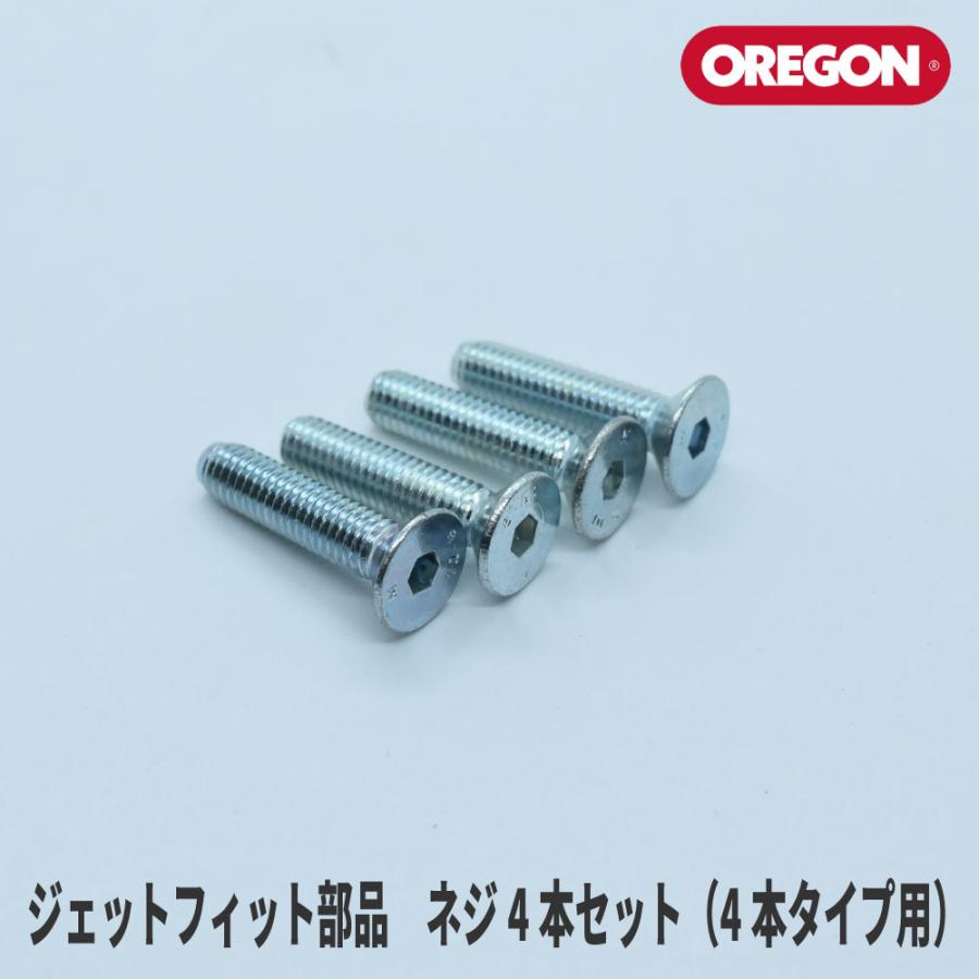OREGON（オレゴン） 【オレゴン/OREGON】 ジェットフィット部品 ネジ4