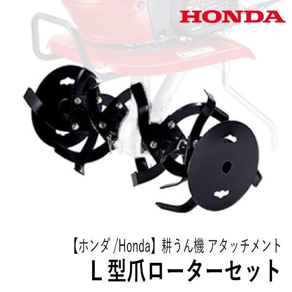 ホンダ（HONDA） 【ホンダ/Honda】耕うん機 こまめ アタッチメント L型