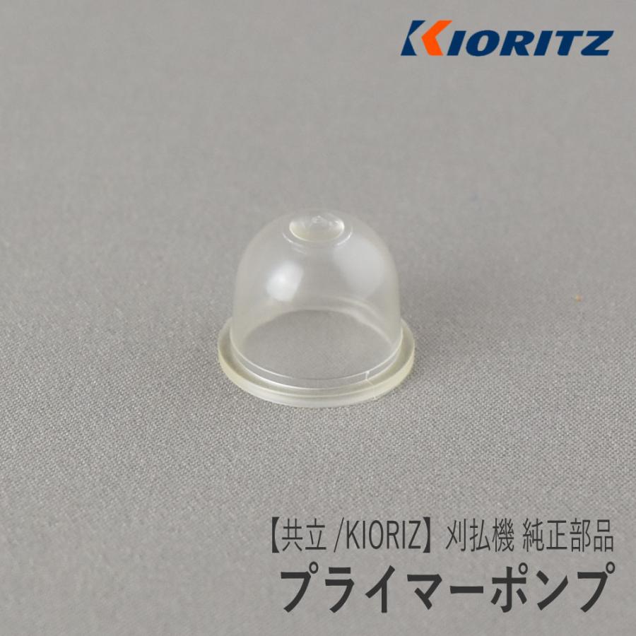 やまびこ 【共立/KIORITZ】刈払機 純正 部品 プライマーポンプ [123181