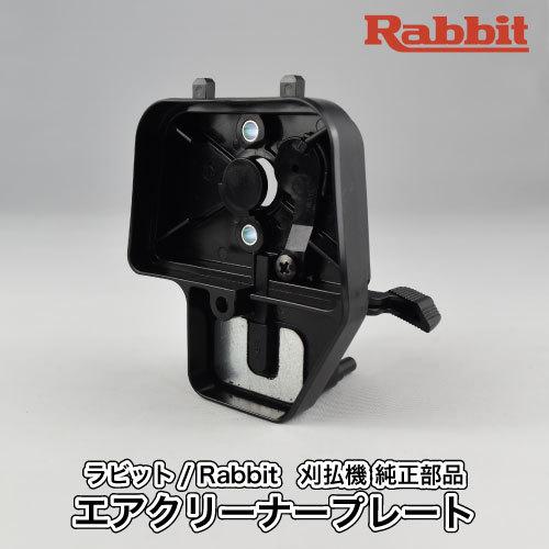 マキタ 【ラビット/Rabbit】刈払機 純正 部品 エアクリーナー マキタ 【ラビット/Rabbit】刈払機 純正 部品 エアクリーナー