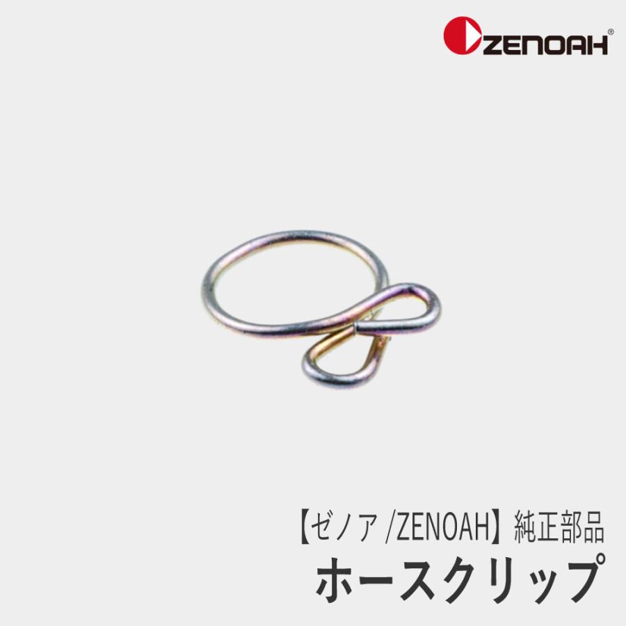ゼノア/ZENOAH】 純正 部品 ホースクリップ [126085460][ホース